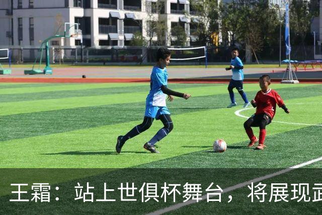 王霜：站上世俱杯舞台，将展现武汉这座英雄城市的风采与担当
