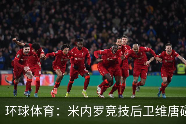 环球体育：米内罗竞技后卫维唐碰撞后伤退，救护车送离球场