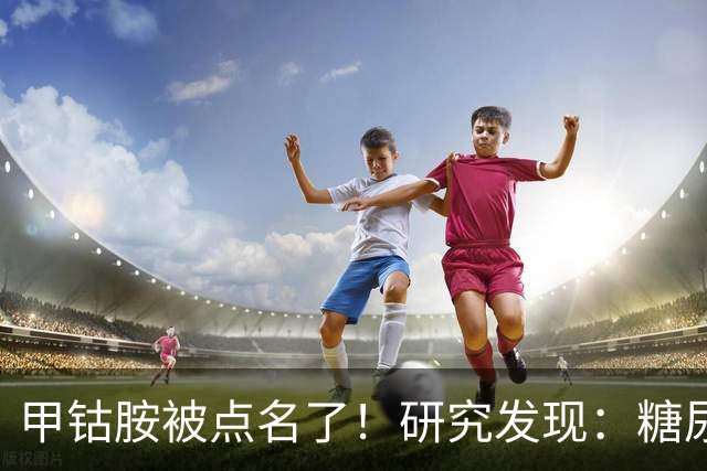 甲钴胺被点名了！研究发现：糖尿病人吃甲钴胺，或将收获这些好处