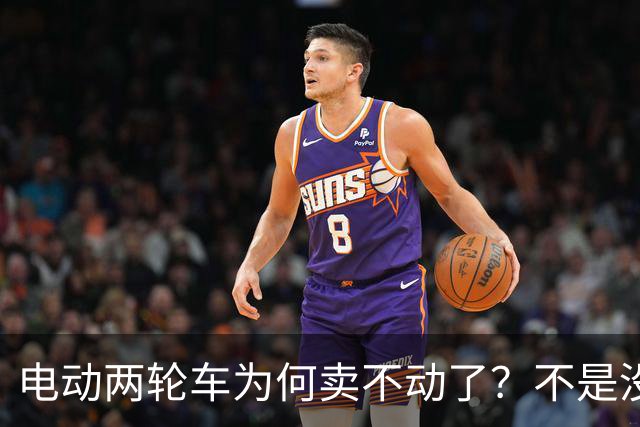 电动两轮车为何卖不动了？不是没人骑，而是老百姓不想再入手新车