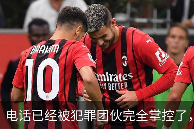电话已经被犯罪团伙完全掌控了，谁还敢接……