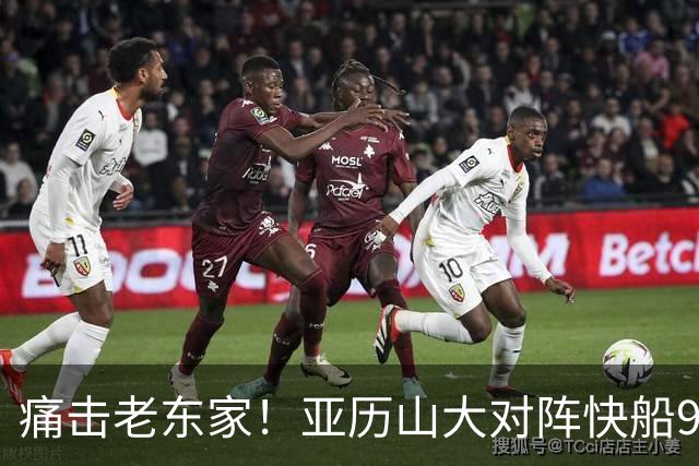 痛击老东家！亚历山大对阵快船9连胜 上次输球距今已1013天