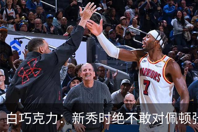 白巧克力：新秀时绝不敢对佩顿张狂，伦德博格却主动请缨防乔丹