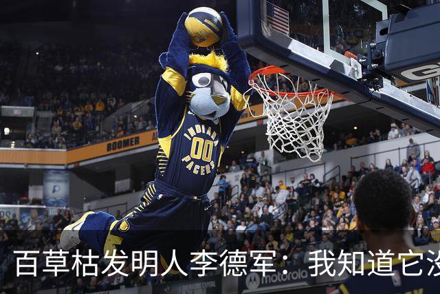 百草枯发明人李德军：我知道它没有解药，但没想到会有人主动喝