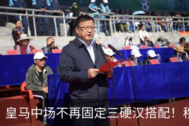 皇马中场不再固定三硬汉搭配！穆帅思路：中场配置按需调整