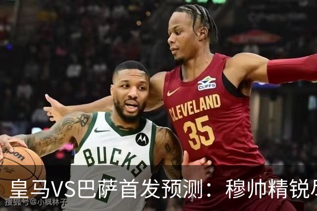 皇马VS巴萨首发预测：穆帅精锐尽出 法国双星镇守 贝林领衔姆皇突前