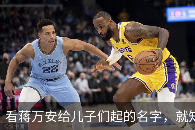 看蒋万安给儿子们起的名字，就知道他骨子里的中国人身份，藏不住