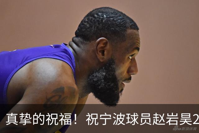真挚的祝福！祝宁波球员赵岩昊29岁生日快乐！🎂🎂🎂