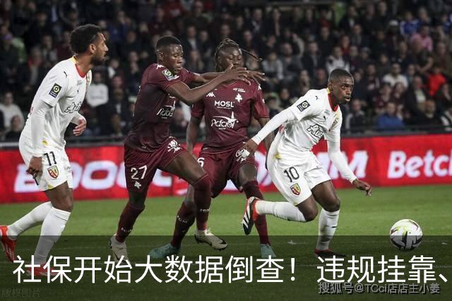 社保开始大数据倒查！违规挂靠、补缴等旧账终身追溯！