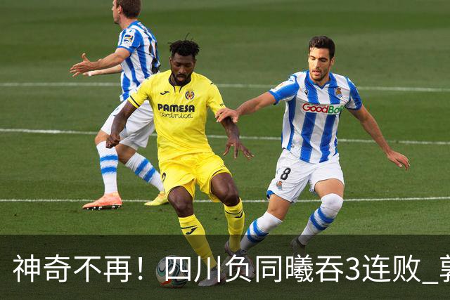 神奇不再！四川负同曦吞3连败 郭昊文狂轰27+6+9+7失误