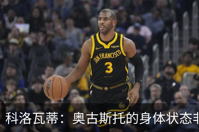 科洛瓦蒂：奥古斯托的身体状态非常好；国米现在很怕反击