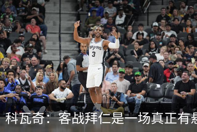 科瓦奇：客战拜仁是一场真正有悬念的对决，整个德国都在期待