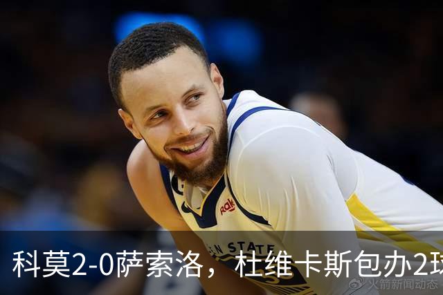 科莫2-0萨索洛，杜维卡斯包办2球