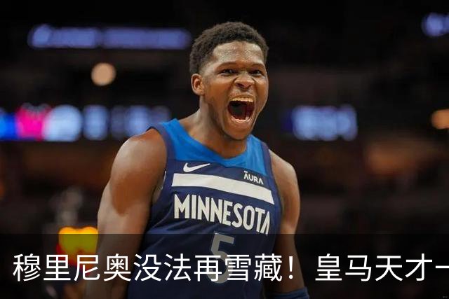 穆里尼奥没法再雪藏！皇马天才一战封神！伯纳乌新核无人可替