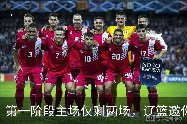 第一阶段主场仅剩两场，辽篮邀你现场为主队加油助威