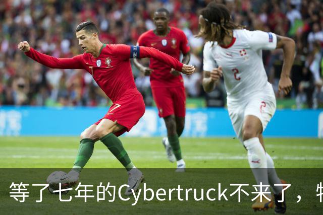 等了七年的Cybertruck不来了，特斯拉退定金还送一年FSD