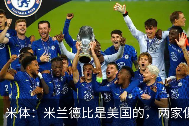 米体：米兰德比是美国的，两家俱乐部老板均为金融投资者
