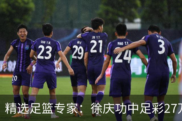 精选足篮专家：徐庆功中足彩27万 单场19连红