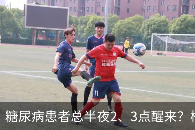 糖尿病患者总半夜2、3点醒来？杨小红主任提醒：别只当失眠，警惕5种并发症找上门