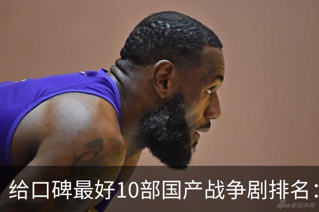 给口碑最好10部国产战争剧排名：《伟大的长征》第7，第一无争议