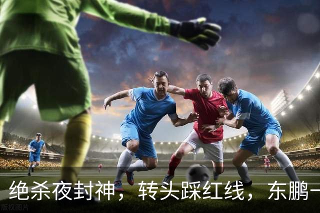 绝杀夜封神，转头踩红线，东鹏一纸声明终止合作