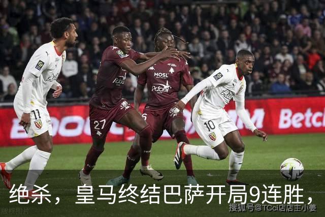 绝杀，皇马终结巴萨开局9连胜，西甲积分榜，前三仅差3分