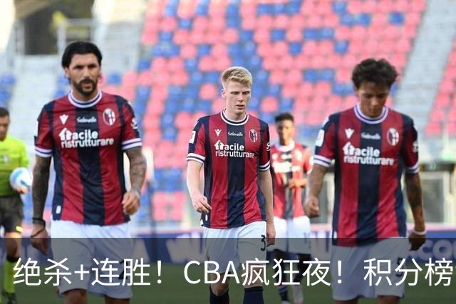 绝杀+连胜！CBA疯狂夜！积分榜乱了：北京登顶，七队仅差1分