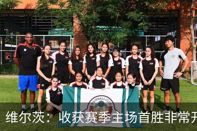 维尔茨：收获赛季主场首胜非常开心，全队正走上正轨朝目前前进