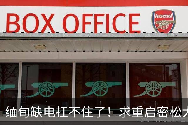 缅甸缺电扛不住了！求重启密松大坝，中国会原谅15年前的背刺吗？