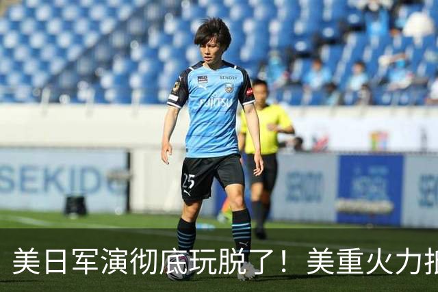 美日军演彻底玩脱了！美重火力抵台岛周边，中方当场布下反制防线