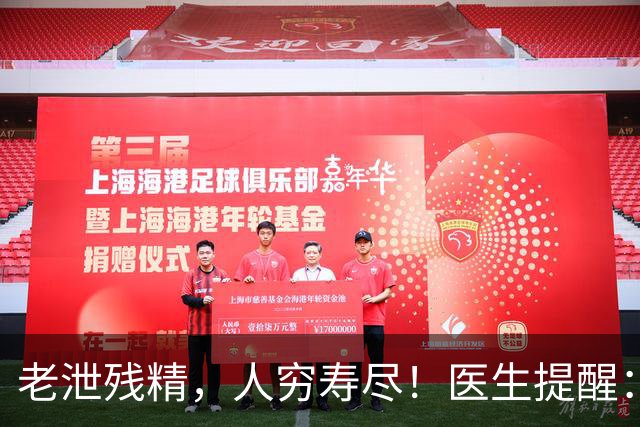老泄残精，人穷寿尽！医生提醒：60岁之后，男性要守好这4道关