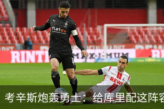 考辛斯炮轰勇士：给库里配这阵容，邓利维凭什么还在岗