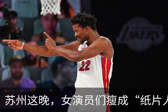 苏州这晚，女演员们瘦成“纸片人”，全败给了珠圆玉润的赌王千金