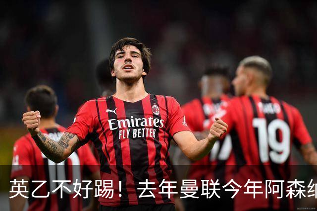 英乙不好踢！去年曼联今年阿森纳 英超双雄遭遇相似剧本