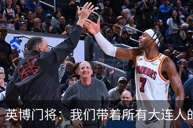 英博门将：我们带着所有大连人的支持，我们大连队从来不掉链子！