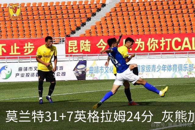 莫兰特31+7英格拉姆24分 灰熊加时逆转胜鹈鹕