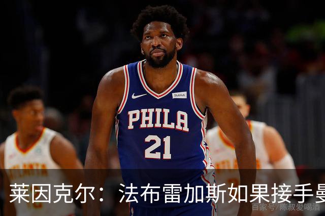 莱因克尔：法布雷加斯如果接手曼联，那他一定是疯了