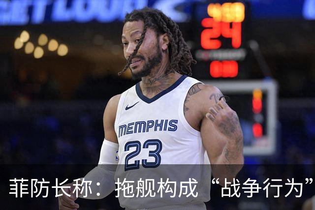 菲防长称：拖舰构成“战争行为”，但承认不等于进入战争状态