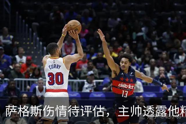 萨格斯伤情待评估，主帅透露他精神状态很好