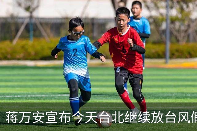 蒋万安宣布今天台北继续放台风假，网友高喊“最帅市长冻蒜”