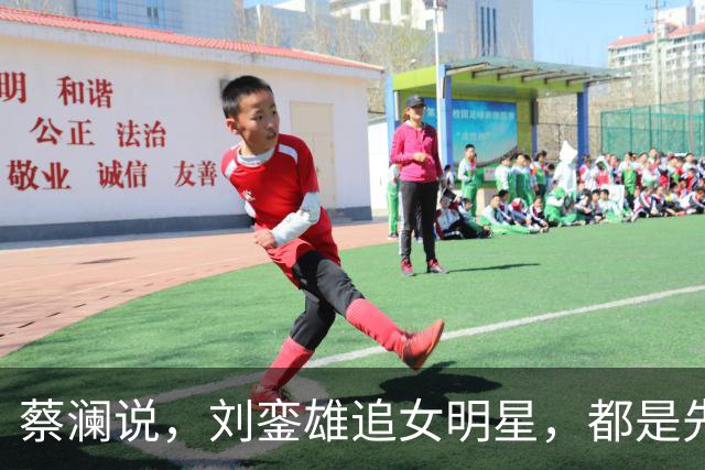 蔡澜说，刘銮雄追女明星，都是先送3000万，这样90%港姐可以拿下