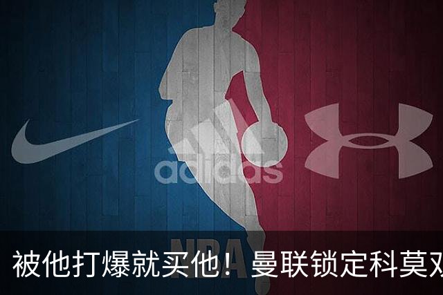 被他打爆就买他！曼联锁定科莫双星！接班红魔两大核心