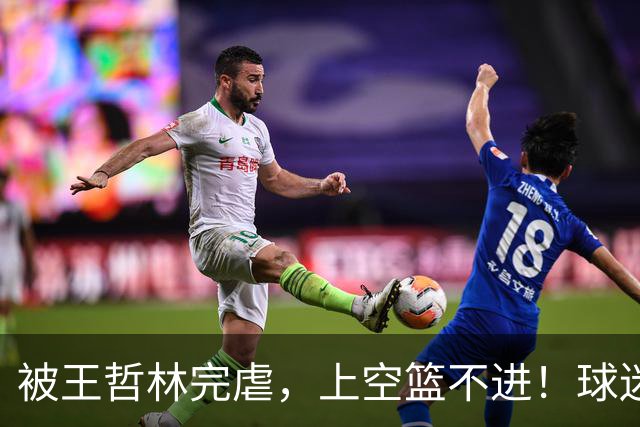 被王哲林完虐，上空篮不进！球迷：错怪杜锋了