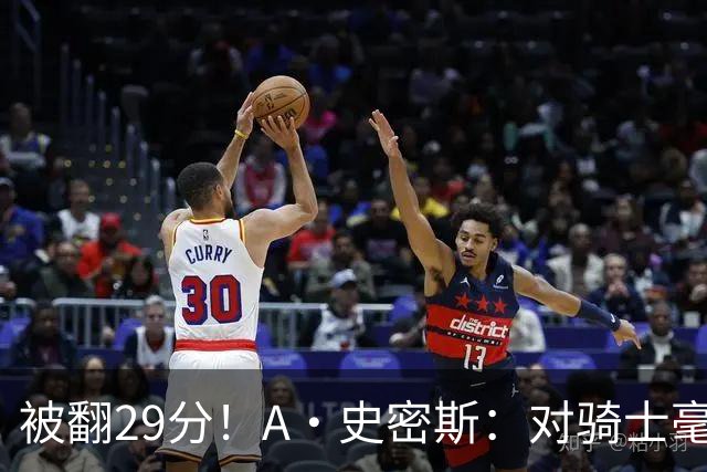 被翻29分！A·史密斯：对骑士毫无信心，季后赛注定回家钓鱼
