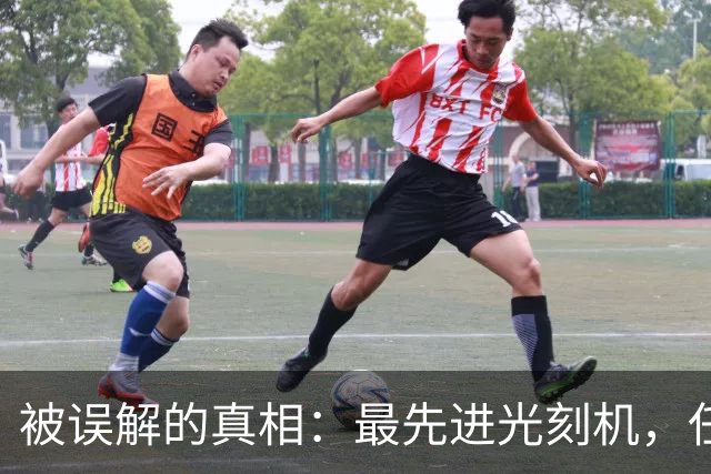 被误解的真相：最先进光刻机，任何国家都造不出来，包括美国