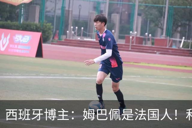西班牙博主：姆巴佩是法国人！和西班牙无关 我还想买中国的便宜货呢