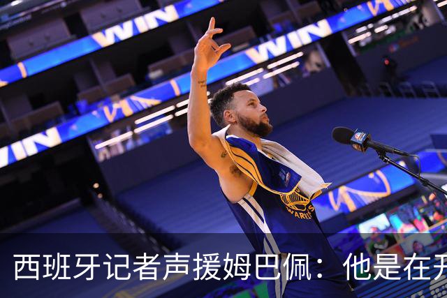 西班牙记者声援姆巴佩：他是在开玩笑 不理解中国球迷发怒 不可思议