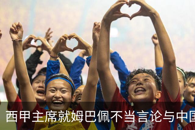 西甲主席就姆巴佩不当言论与中国驻西班牙大使会面