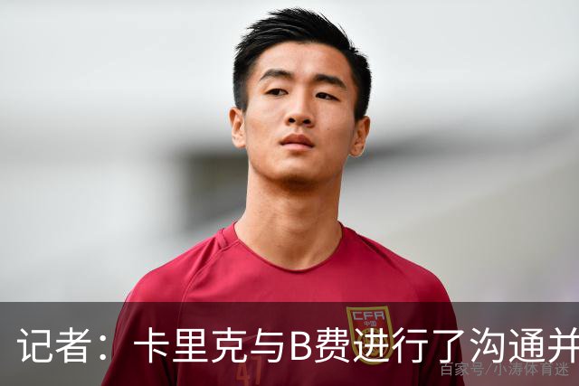记者：卡里克与B费进行了沟通并消除误会；B费向卡里克保证，决心扭转局面