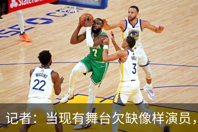 记者：当现有舞台欠缺像样演员，曼联征询新球场建造方案有何意义